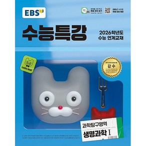 선물+2026 EBS 수능특강 과학탐구영역 생명과학 1, 고등학생