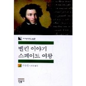 벨킨 이야기ㆍ스페이드 여왕, 민음사, 푸슈킨 저/최선 역