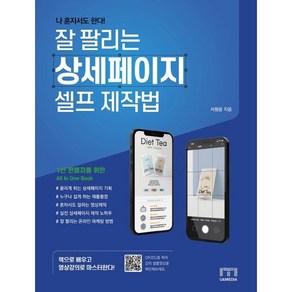 나 혼자서도 한다! 잘 팔리는 상세페이지 셀프 제작법 : 1인 판매자를 위한 All In One Book, 유앤미디어