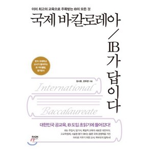 국제 바칼로레아 IB가 답이다 : 이미 최고의 교육으로 주목받는 IB의 모든 것, 라온북