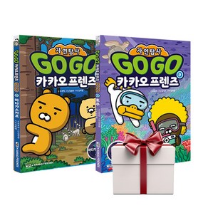 Go Go 카카오프렌즈 자연탐사 9+10 (전2권+아동책1증정), 단품, 단품