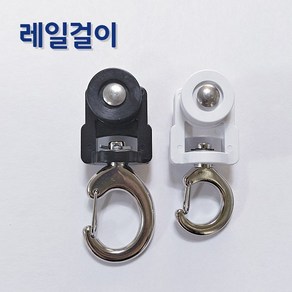 미래기업 천막 커튼 레일걸이 롤러 레일고리 흰색 검정색