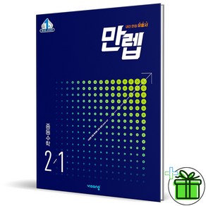 (사은품) 만렙 중등 수학 2-1 (2025년) 중2