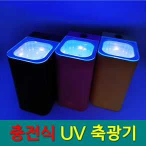 YF 예피싱 UV LED 에기 축광기 충전식 & 건전지식 에기 루어 쭈꾸미 문어 갑오징어 한치 낚시 쭈광기, 핑크 PINK, 1개, YF-충전식 UV축광기