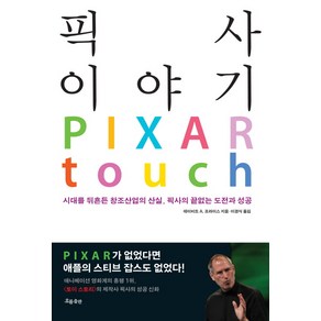 픽사 이야기:시대를 뒤흔든 창조산업의 산실 픽사의 끝없는 도전과 성공