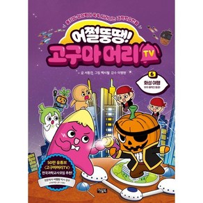 어쩔뚱땡! 고구마머리TV 6 : 화성 여행 - 우주 해적단 등장! : 호기심·상상력이 쑥쑥 자라나는 과학학습만화