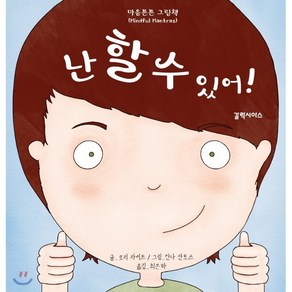 난 할 수 있어!, 갈락시아스, 마음튼튼 그림책