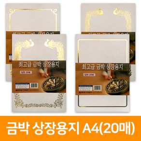 금박 상장용지 A4(20매), I형