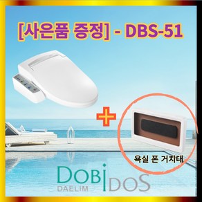 잔고장 없어 부모님선물 DBS51 대림 통상 도비도스 비데 DBS-51