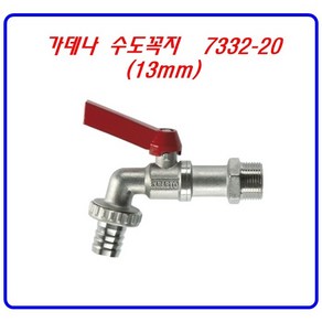 가데나 수도꼭지 (밸브형) -나사산 13mm (07332-20), 1개