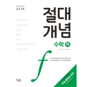 절대개념 고등 수학(하)(2020), 꿈을담는틀, 수학영역