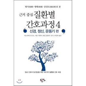 [비에이쇼핑]근거중심 질환별 간호과정 4, 비에이쇼핑