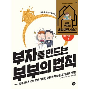 부자를 만드는 부부의 법칙:결혼 10년 10억 모은 대한민국 보통 부부들의 재테크 전략