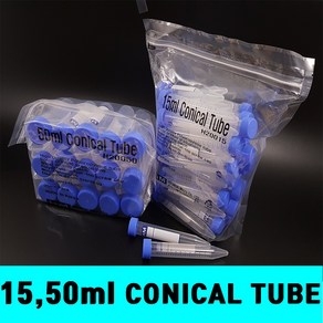 [클릭해바] 15ml 50ml conical tube 코니칼 튜브 멸균 플라스틱 코니컬 원심관 실험 연구실 케미칼 액체 생명공학 원심분리 고깔 팔콘 용액 소분 용기