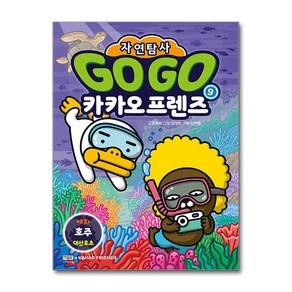 Go Go 카카오프렌즈 자연탐사 9 - 호주 대산호초 (마스크제공), 아울북, 조주희 , 김정한 , 김미영