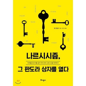 나르시시즘 그 판도라 상자를 열다:두려움과 포기를 넘어 우리 안의 나르시시즘 마주하기, 토기장이