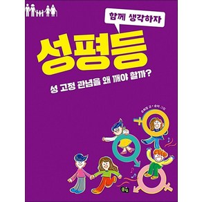 성평등:성 고정 관념을 왜 깨야 할까?, 풀빛