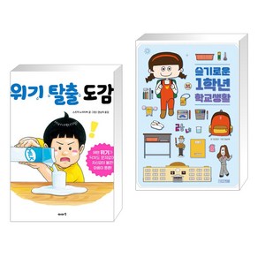 위기 탈출 도감 + 슬기로운 1학년 학교생활 (전2권), 이아소