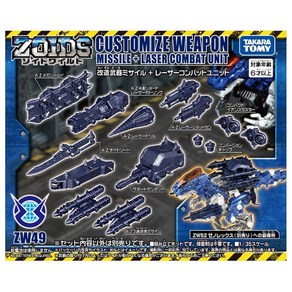 ZOIDS 조이드 와일드 ZW49 개조 무기 미사일 + 레이저 컴뱃 유닛, 1개