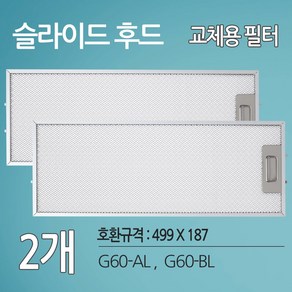 하츠G60-AL BL 레인지후드 호환필터 2개 후드필터