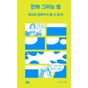 만화 그리는 법: 당신도 만화가가 될 수 있다, 유유, 소복이