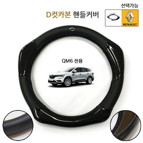 MODNEY QM6 로고엠블럼 D컷 카본핸들커버 자동차용품, A타입 삼성로고