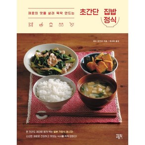 재료의 맛을 살려 뚝딱 만드는초간단 집밥 정식, 에디트라이프, 세오 유키코