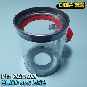 다이슨 V11 먼지통 리퍼 14.5cm 신품대비 80% 컨디션, 1개