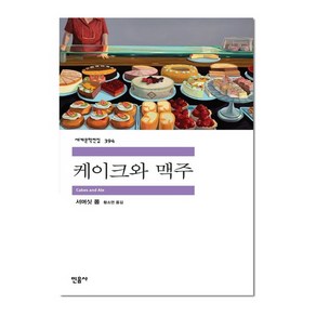 케이크와 맥주 (민음사 세계문학전집)