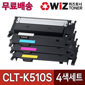 삼성 CLT-K510S 토너 (4색세트) C51x C56x SL-C563FW SL-C563W SL-C513W SL-C513 SL-C510 P510C 위즈토너 재생