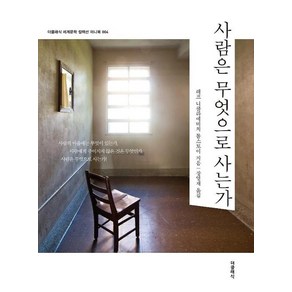 [더클래식]사람은 무엇으로 사는가 (미니북), 더클래식, 레프 니콜라예비치 톨스토이