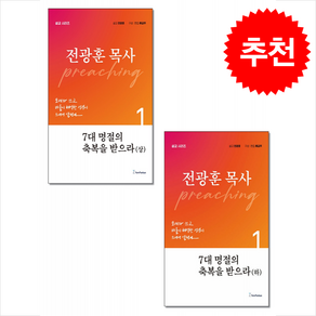 7대 명절의 축복을 받으라 상 하 세트 + 쁘띠수첩 증정, 뉴퓨리턴, 전광훈