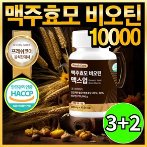 맥주효모 비오틴 10000 HACCP 인증 프레쉬코어