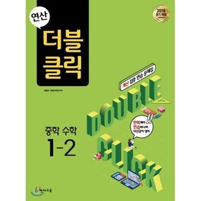 연산 더블클릭 중학 수학 1-2(2024)