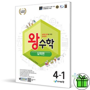 (사은품) 왕수학 기본편 초등 수학 4-1 (2025년), 수학영역