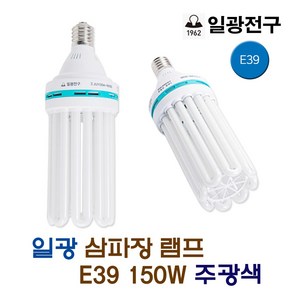 일광 삼파장 전구 램프 150W E39 주광색 (36937)