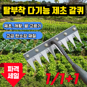 [10년사용]탈부착 가능한 농업용 다기능 쇠갈퀴 잡초제거기 7치, 3개