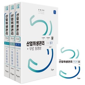 2025 산업위생관리기사 필기+무료 동영상