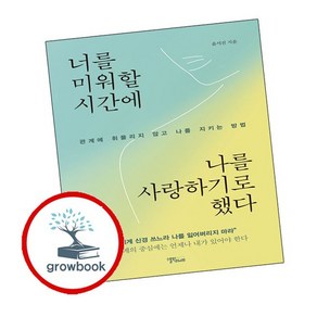 너를 미워할 시간에 나를 사랑하기로 했다 너를미워할시간에나를사랑하기로했다 추천도서, 없음