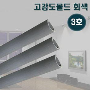 영신프라텍 고강도몰드 3호 회색 바닥몰딩 전선정리 쫄대, 1개