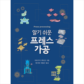 알기 쉬운 프레스 가공 + 쁘띠수첩 증정, 야마구치후미오