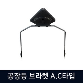 [지오라이팅] AC투광기 벽부형 브라켓