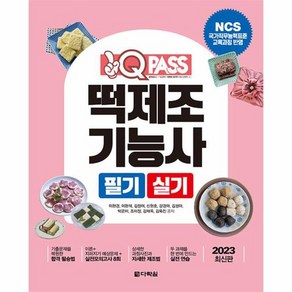 2023 원큐패스 떡제조기능사 필기 실기:NCS 국가직무능력표준 교육과정 반영, 다락원