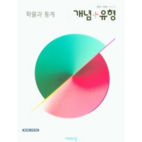 개념+유형 고등 확률과 통계(2025):15개정 교육과정, 비상교육, 비상교육 편집부 저, 9791164744312, 수학영역, 고등학생