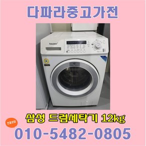 중고세탁기 삼성 하우젠 드럼세탁기 (12KG)