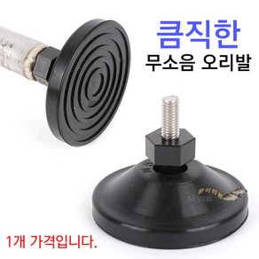 큼직한 무소음 BIG오리발 1EA (직경 7cm) 낚시의자 좌대용 고무발, 무소음BIG오리발 1EA