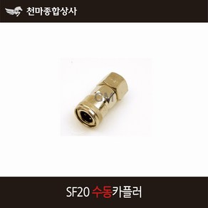 동성 에어카플러 수동 원터치카플러 소켓 에어공구 호스 SF20