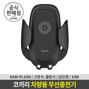 코끼리 차량용 핸드폰 거치대 무선충전기 10W (블랙) (KAW-PL10W), 1개