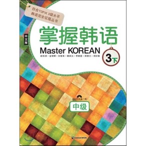 Maste Koean 3 하 중급 중국어판, 다락원