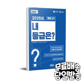 2025년 내 등급은?, 국어+수학+영어, 예비 고1